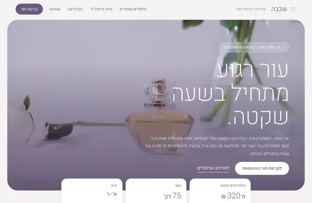 צילום מסך של החלק העליון באתר של שכבה, קוסמטיקה
